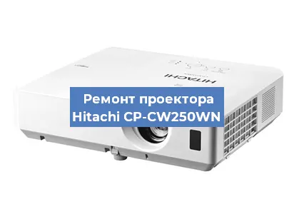 Ремонт проектора Hitachi CP-CW250WN в Ижевске